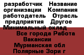 Flash разработчик › Название организации ­ Компания-работодатель › Отрасль предприятия ­ Другое › Минимальный оклад ­ 20 000 - Все города Работа » Вакансии   . Мурманская обл.,Полярные Зори г.